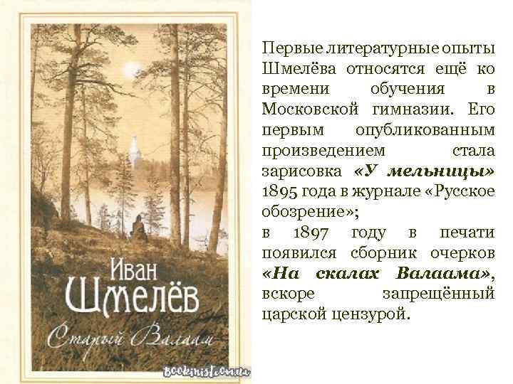 Первые литературные опыты Шмелёва относятся ещё ко времени обучения в Московской гимназии. Его первым
