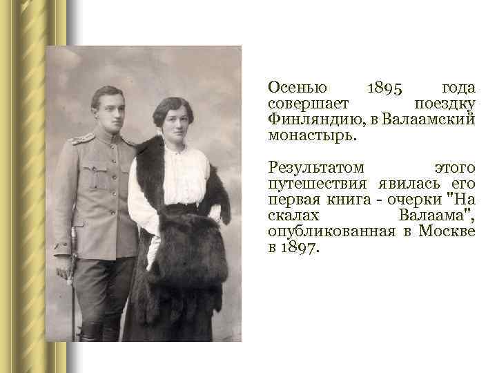 Осенью 1895 года совершает поездку Финляндию, в Валаамский монастырь. Результатом этого путешествия явилась его