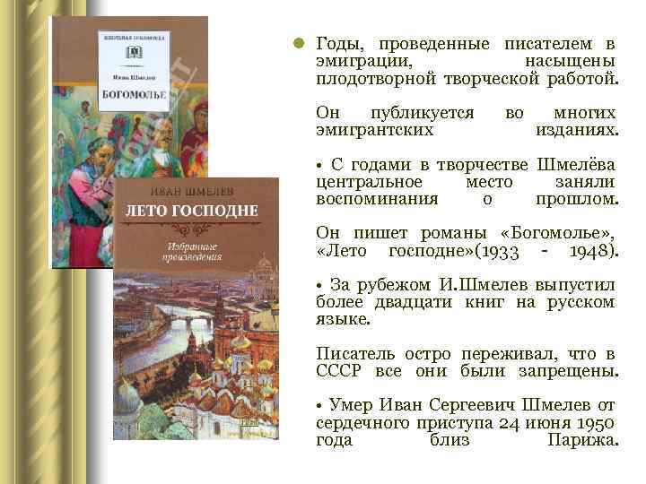 l Годы, проведенные писателем в эмиграции, насыщены плодотворной творческой работой. Он публикуется эмигрантских во