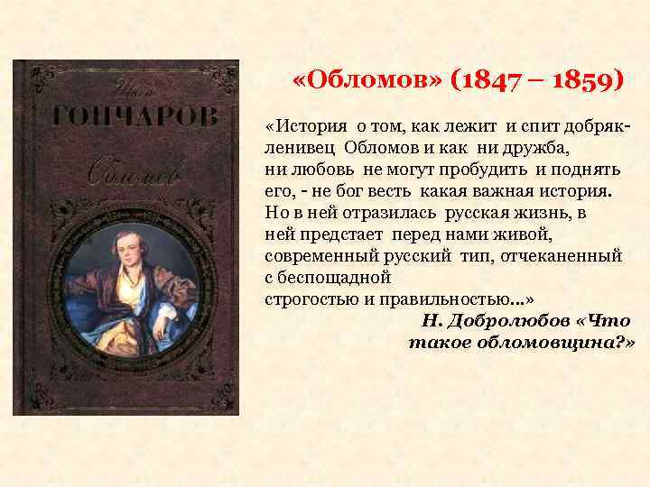  «Обломов» (1847 – 1859) «История о том, как лежит и спит добрякленивец Обломов