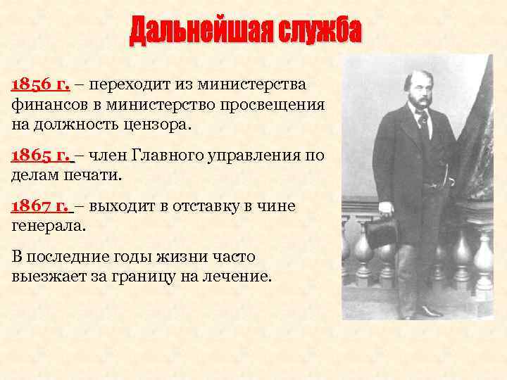 1856 г. – переходит из министерства финансов в министерство просвещения на должность цензора. 1865