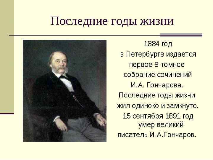 1891 г. 27 сентября – И. А. Гончаров скончался 1891 г. 27 сентября от