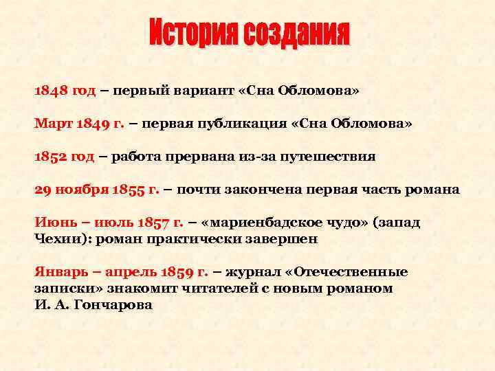 1848 год – первый вариант «Сна Обломова» Март 1849 г. – первая публикация «Сна