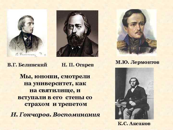 В. Г. Белинский Н. П. Огарев М. Ю. Лермонтов Мы, юноши, смотрели на университет,