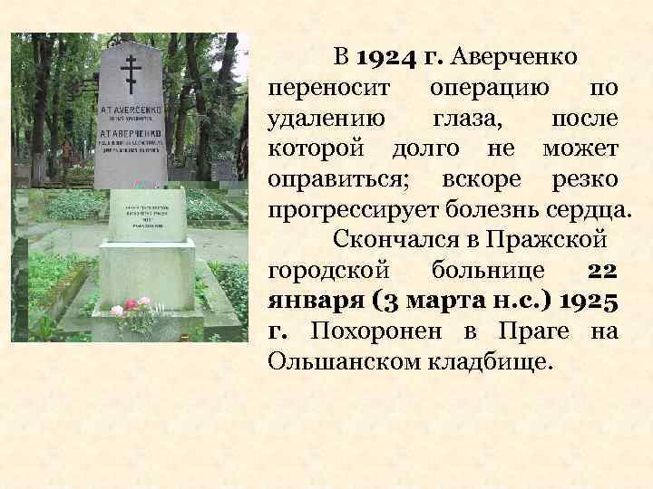 В 1924 г. Аверченко переносит операцию по удалению глаза, после которой долго не может