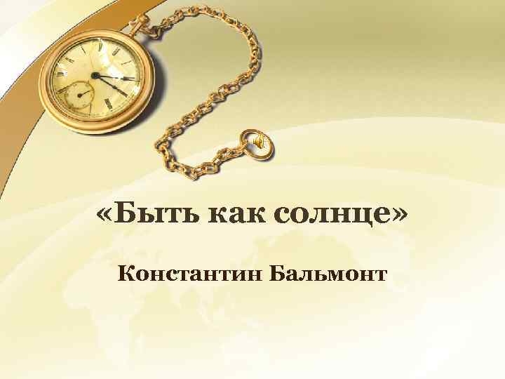  «Быть как солнце» Константин Бальмонт 