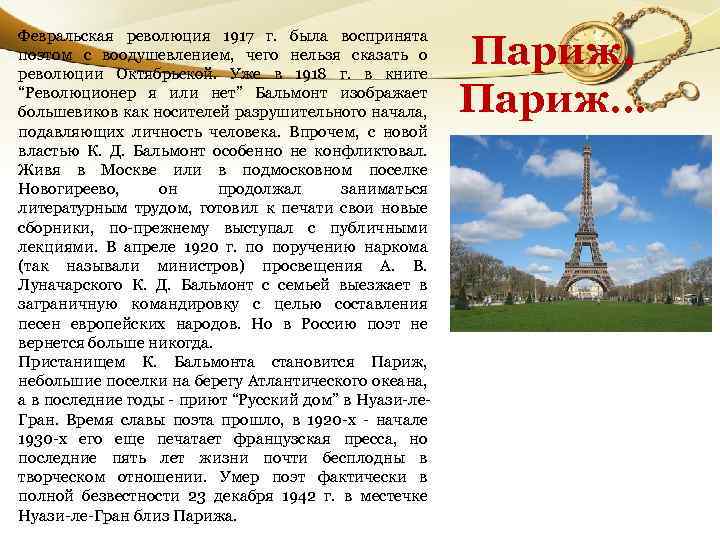 Февральская революция 1917 г. была воспринята поэтом с воодушевлением, чего нельзя сказать о революции