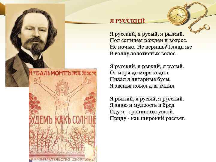 Я РУССКИЙ Я русский, я русый, я рыжий. Под солнцем рожден и возрос. Не