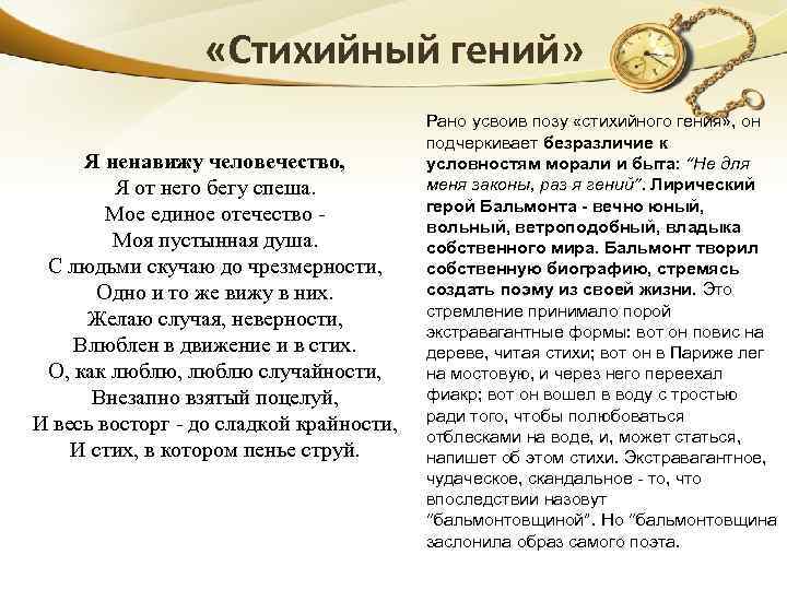  «Стихийный гений» Я ненавижу человечество, Я от него бегу спеша. Мое единое отечество