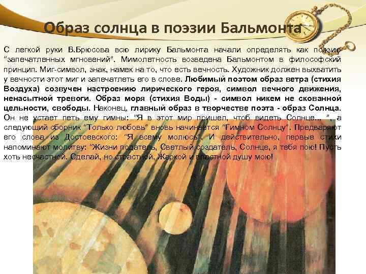 Образ солнца в поэзии Бальмонта C легкой руки В. Брюсова всю лирику Бальмонта начали