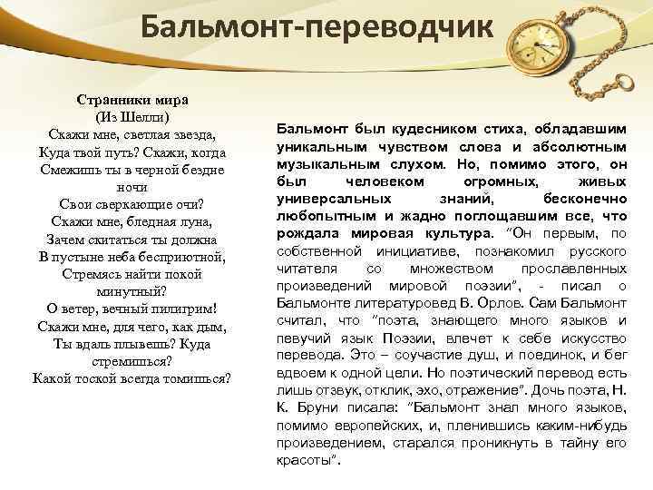 Бальмонт-переводчик Странники мира (Из Шелли) Скажи мне, светлая звезда, Куда твой путь? Скажи, когда