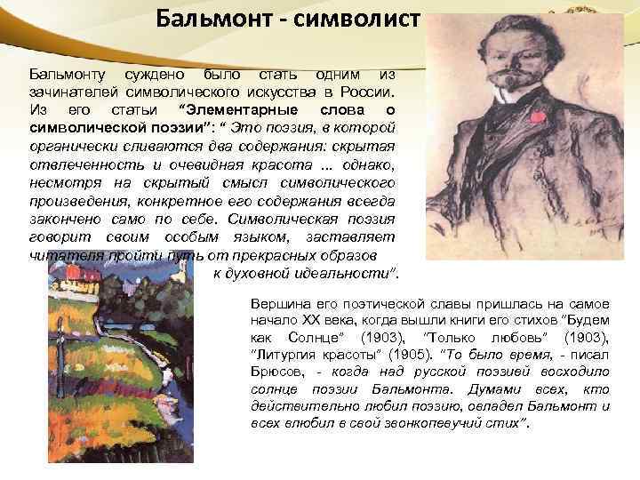 Бальмонт - символист Бальмонту суждено было стать одним из зачинателей символического искусства в России.