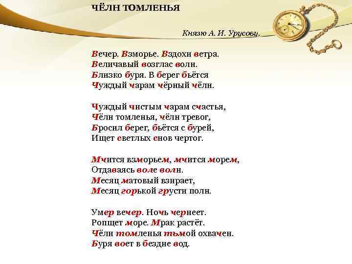 ЧЁЛН ТОМЛЕНЬЯ Князю А. И. Урусову. Вечер. Взморье. Вздохи ветра. Величавый возглас волн. Близко