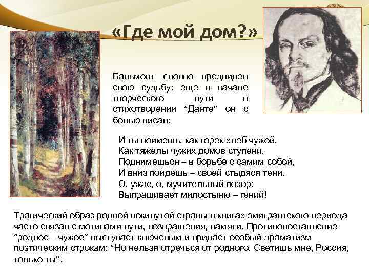  «Где мой дом? » Бальмонт словно предвидел свою судьбу: еще в начале творческого