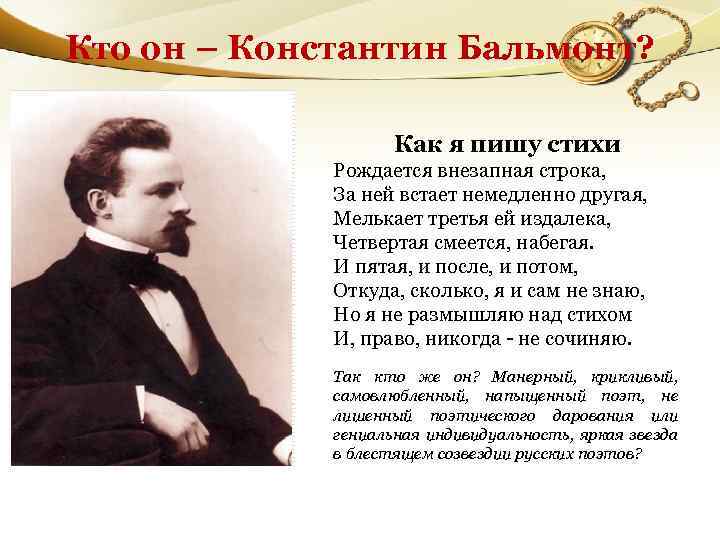 Кто он – Константин Бальмонт? Как я пишу стихи Рождается внезапная строка, За ней