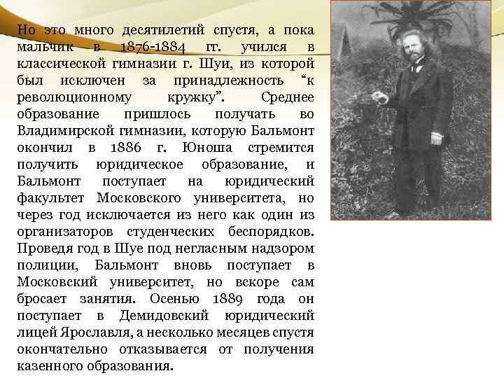 Но это много десятилетий спустя, а пока мальчик в 1876 -1884 гг. учился в