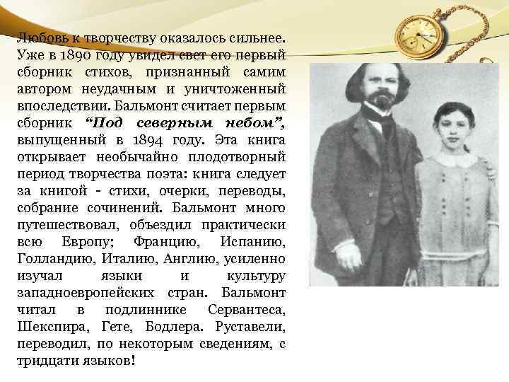Любовь к творчеству оказалось сильнее. Уже в 1890 году увидел свет его первый сборник