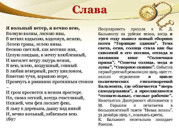 Слава Я вольный ветер, я вечно вею, Волную волны, ласкаю ивы, В ветвях вздыхаю,