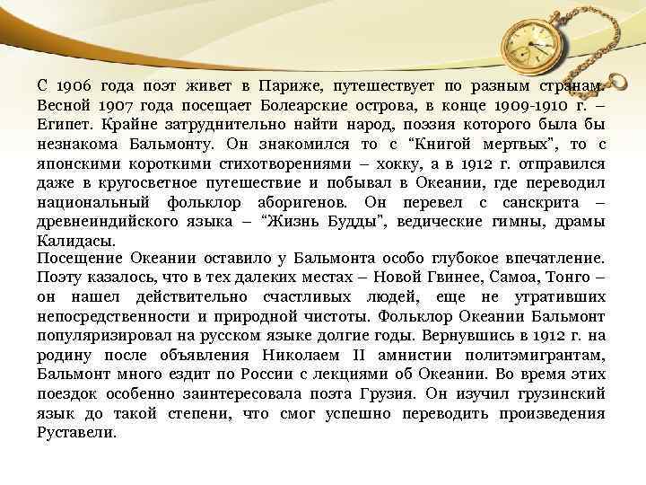 С 1906 года поэт живет в Париже, путешествует по разным странам. Весной 1907 года