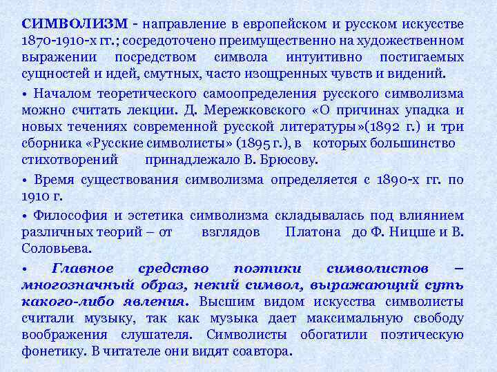 СИМВОЛИЗМ - направление в европейском и русском искусстве 1870 -1910 -х гг. ; сосредоточено