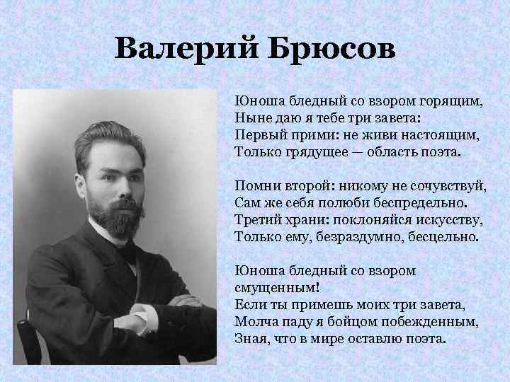 Валерий Брюсов Юноша бледный со взором горящим, Ныне даю я тебе три завета: Первый