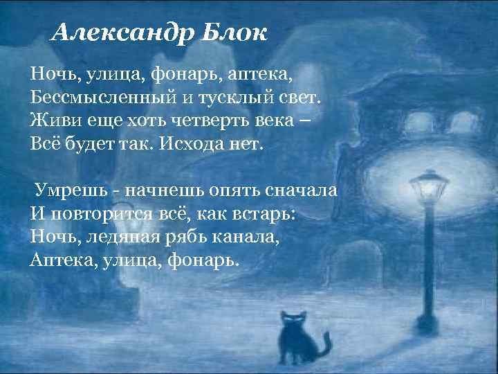 Александр Блок Ночь, улица, фонарь, аптека, Бессмысленный и тусклый свет. Живи еще хоть четверть