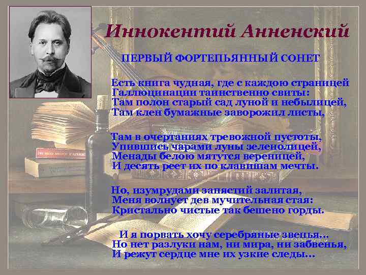 Иннокентий Анненский ПЕРВЫЙ ФОРТЕПЬЯННЫЙ СОНЕТ Есть книга чудная, где с каждою страницей Галлюцинации таинственно