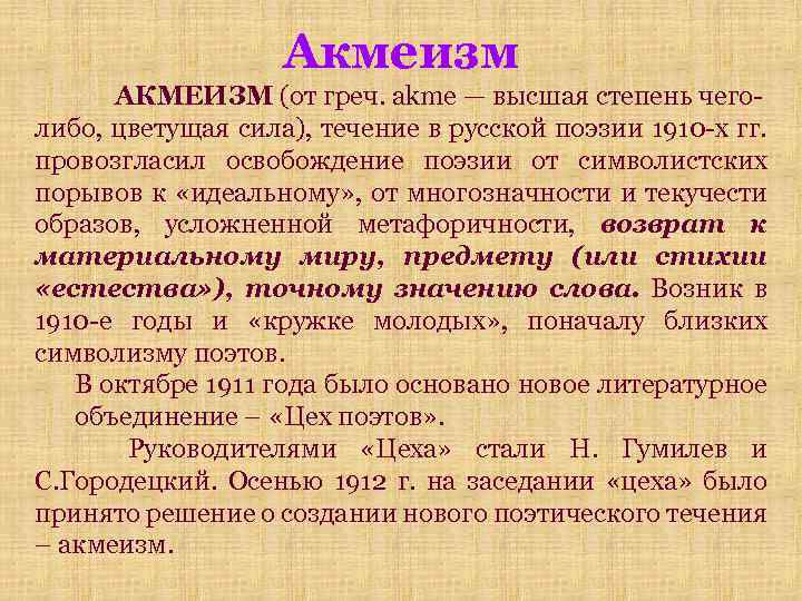 Акмеизм АКМЕИЗМ (от греч. akme — высшая степень чеголибо, цветущая сила), течение в русской