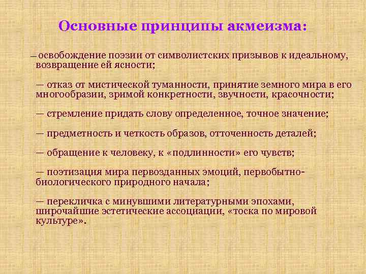 Основные принципы акмеизма: освобождение поэзии от символистских призывов к идеальному, возвращение ей ясности; —