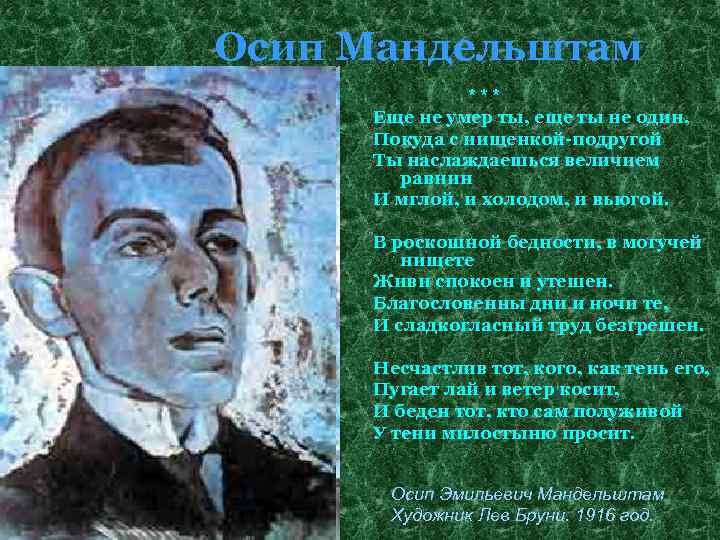 Осип Мандельштам *** Еще не умер ты, еще ты не один, Покуда с нищенкой-подругой