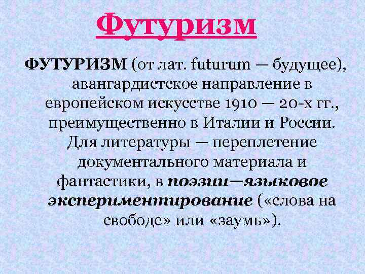 Футуризм ФУТУРИЗМ (от лат. futurum — будущее), авангардистское направление в европейском искусстве 1910 —