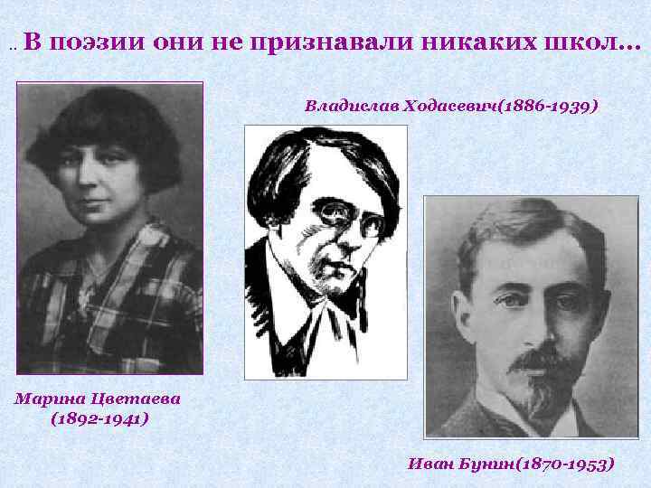 . . В поэзии они не признавали никаких школ. . . Владислав Ходасевич(1886 -1939)