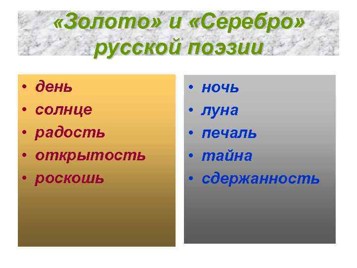  «Золото» и «Серебро» русской поэзии • • • день солнце радость открытость роскошь