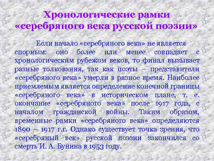 Хронологические рамки «серебряного века русской поэзии» Если начало «серебряного века» не является спорным: оно