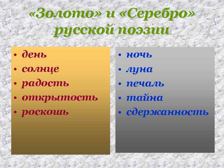  «Золото» и «Серебро» русской поэзии • • • день солнце радость открытость роскошь