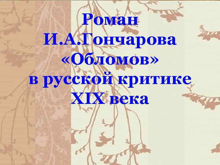 Роман И. А. Гончарова «Обломов» в русской критике XIX века 