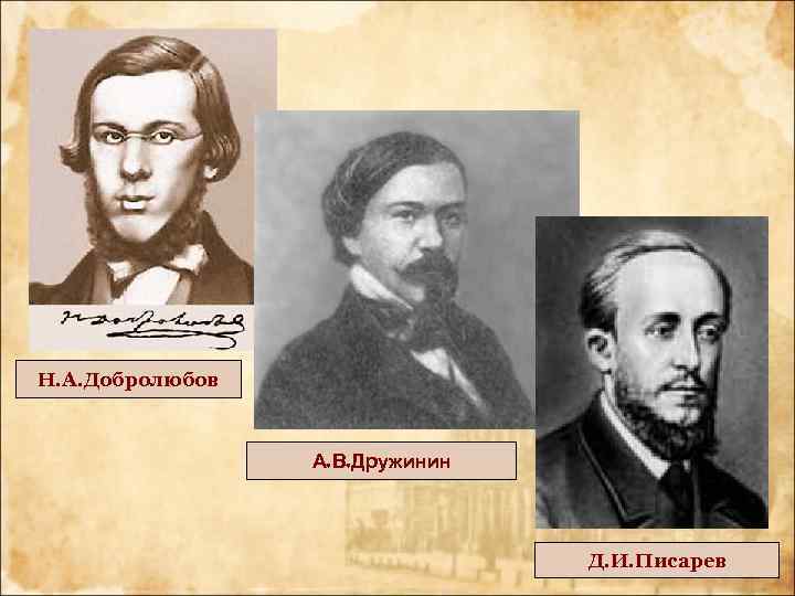 Н. А. Добролюбов А. В. Дружинин Д. И. Писарев 