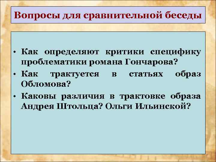 Вопросы для сравнительной беседы • Как определяют критики специфику проблематики романа Гончарова? • Как