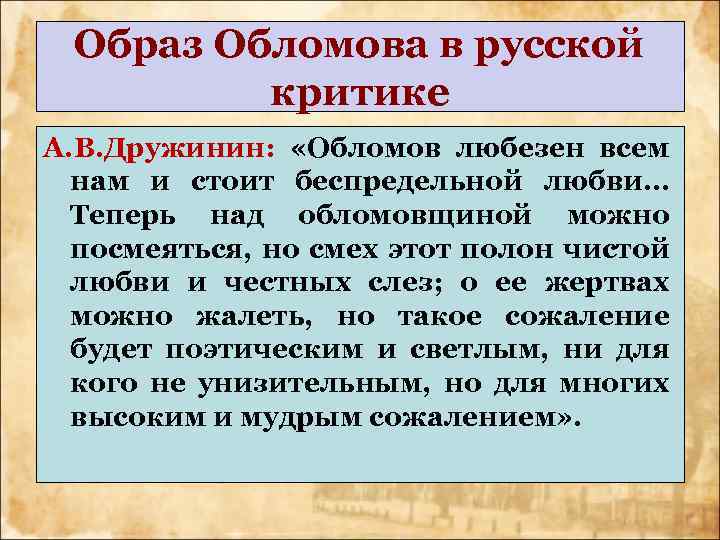 Образ Обломова в русской критике А. В. Дружинин: «Обломов любезен всем нам и стоит