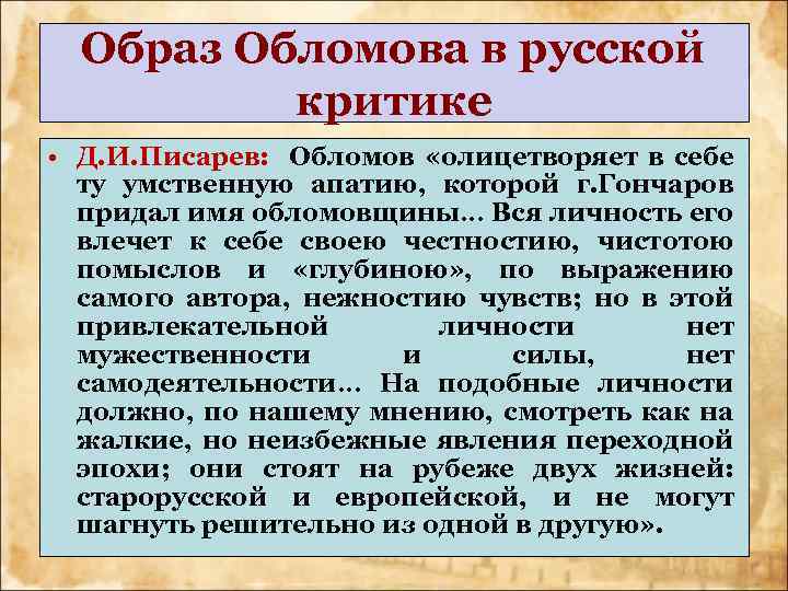 Образ Обломова в русской критике • Д. И. Писарев: Обломов «олицетворяет в себе ту