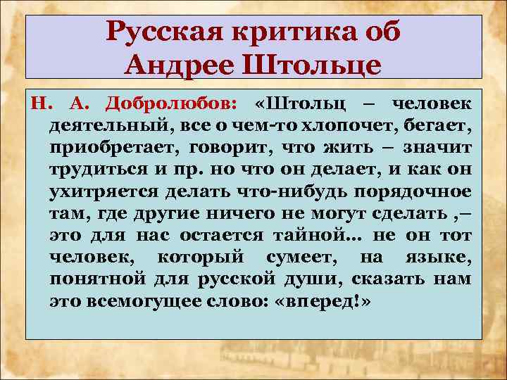 Русская критика об Андрее Штольце Н. А. Добролюбов: «Штольц – человек деятельный, все о