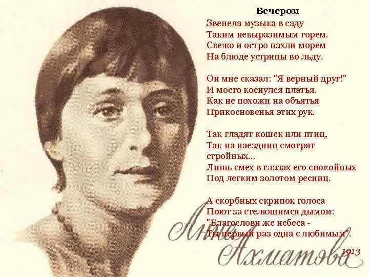 Вечером Звенела музыка в саду Таким невыразимым горем. Свежо и остро пахли морем На