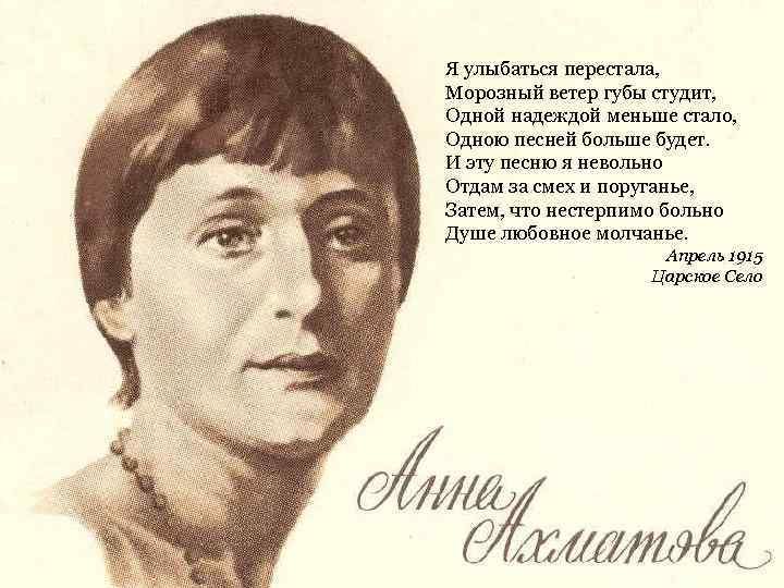 Я улыбаться перестала, Морозный ветер губы студит, Одной надеждой меньше стало, Одною песней больше