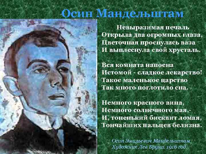 Осип Мандельштам Невыразимая печаль Открыла два огромных глаза, Цветочная проснулась ваза И выплеснула свой