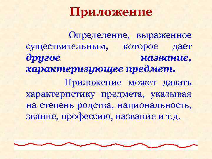 Приложение Определение, выраженное существительным, которое дает другое название, характеризующее предмет. Приложение может давать характеристику