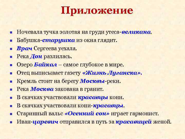 Приложение n n n Ночевала тучка золотая на груди утеса-великана. Бабушка-старушка из окна глядит.