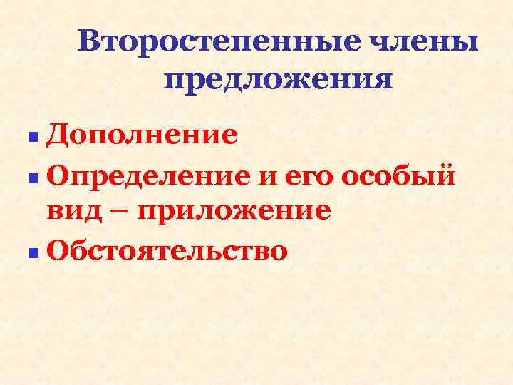 Второстепенные члены предложения Дополнение n Определение и его особый вид – приложение n Обстоятельство