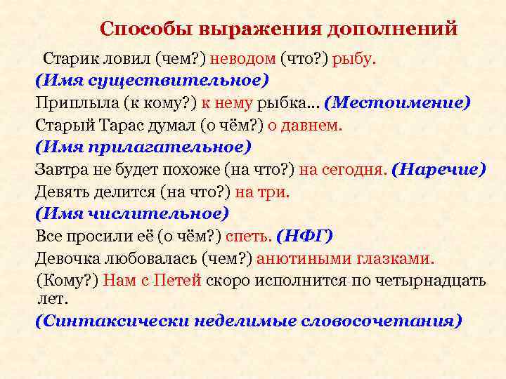 Способы выражения дополнений Старик ловил (чем? ) неводом (что? ) рыбу. (Имя существительное) Приплыла