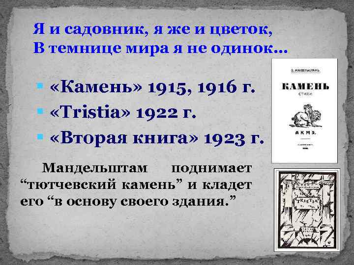 Я и садовник, я же и цветок, В темнице мира я не одинок… §