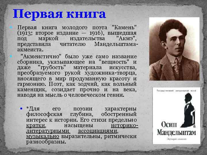 Первая книга § Первая книга молодого поэта "Камень" (1913; второе издание — 1916), вышедшая
